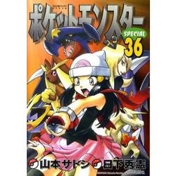 ポケットモンスタースペシャル<３６>(てんとう虫コミックス（少年）) [コミック]