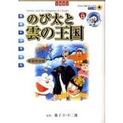 映画ドラえもん のび太と雲の王国 新装完全版(てんとう虫コミックス（少年）) [コミック]