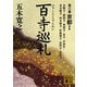 百寺巡礼〈第3巻〉京都1(講談社文庫) [文庫]