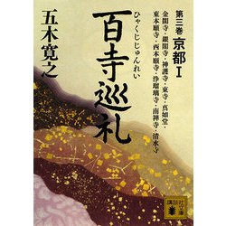 百寺巡礼〈第3巻〉京都1(講談社文庫) [文庫]