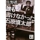 誰も書けなかった石原慎太郎(講談社文庫) [文庫]