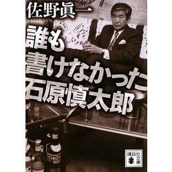 誰も書けなかった石原慎太郎(講談社文庫) [文庫]