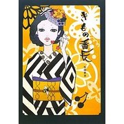 きもの番長 [単行本]