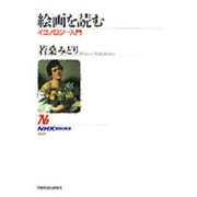 絵画を読む―イコノロジー入門(NHKブックス〈668〉) [全集叢書]
