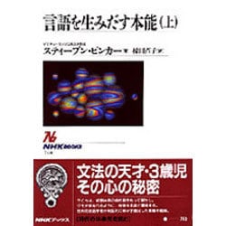 言語を生みだす本能〈上〉(NHKブックス) [全集叢書]