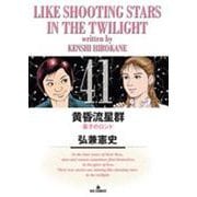 黄昏流星群<４１>(ビッグ コミックス) [コミック]