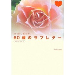 夫から妻へ、妻から夫へ 60歳のラブレター セレクション [単行本]
