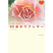 夫から妻へ、妻から夫へ 60歳のラブレター セレクション [単行本]