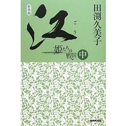 江(ごう)―姫たちの戦国〈中〉 新装版 [単行本]