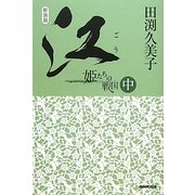 江(ごう)―姫たちの戦国〈中〉 新装版 [単行本]
