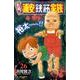 元祖!浦安鉄筋家族 26（少年チャンピオン・コミックス） [コミック]