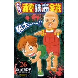 ヨドバシ Com 元祖 浦安鉄筋家族 26 少年チャンピオン コミックス コミック 通販 全品無料配達