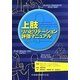 上肢リハビリテーション評価マニュアル [単行本]