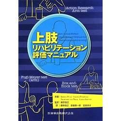 上肢リハビリテーション評価マニュアル [単行本]