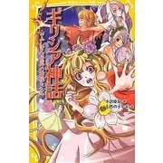 ギリシア神話―ふしぎな世界の神様たち(集英社みらい文庫) [新書]