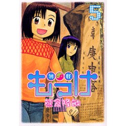 もっけ(勿怪) 5（アフタヌーンKC） [コミック]
