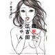 臨死!!江古田ちゃん 2（アフタヌーンKC） [コミック]