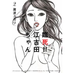 臨死!!江古田ちゃん 2（アフタヌーンKC） [コミック]