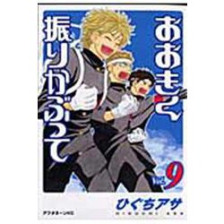 おおきく振りかぶって（9）(アフタヌーンKC) [コミック]
