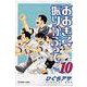 おおきく振りかぶって（10）(アフタヌーンKC) [コミック]