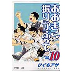 おおきく振りかぶって（10）(アフタヌーンKC) [コミック]