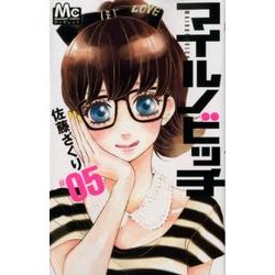 マイルノビッチ 5（マーガレットコミックス） [コミック]