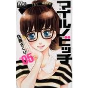 マイルノビッチ 5（マーガレットコミックス） [コミック]