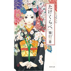 たけくらべ / 樋口一葉 鏑木清方口絵 幸田露伴序文 | Natsume Books