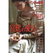 宮廷の愛人〈下〉―ブーリン家の姉妹〈3〉(集英社文庫) [文庫]