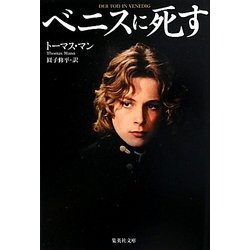 ベニスに死す(集英社文庫) [文庫]