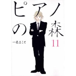 ピアノの森（11）(モーニング　KC) [コミック]