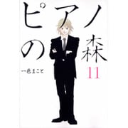 ピアノの森（11）(モーニング　KC) [コミック]