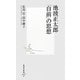 池波正太郎「自前」の思想(集英社新書) [新書]