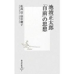池波正太郎「自前」の思想(集英社新書) [新書]