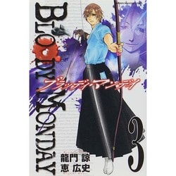 ヨドバシ Com Bloody Monday 3 少年マガジンコミックス コミック 通販 全品無料配達