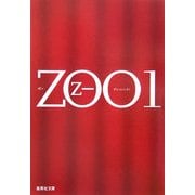 ZOO〈1〉(集英社文庫) [文庫]