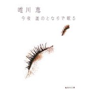 今夜誰のとなりで眠る(集英社文庫) [文庫]