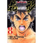 新約「巨人の星」花形 8（少年マガジンコミックス） [コミック]