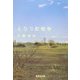 となり町戦争(集英社文庫) [文庫]
