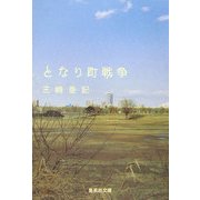 となり町戦争(集英社文庫) [文庫]
