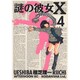 謎の彼女X 4（アフタヌーンKC） [コミック]