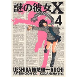 謎の彼女X 4（アフタヌーンKC） [コミック]