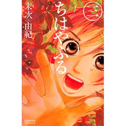 ヨドバシ Com ちはやふる 3 Be Love Kc コミック 通販 全品無料配達