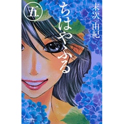 ヨドバシ Com ちはやふる 5 Be Love Kc コミック 通販 全品無料配達 ヨドバシ Com ちはやふる 5 Be Love Kc コミック 通販 全品無料配達