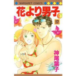 花より男子 17(マーガレットコミックス) [コミック]