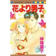 花より男子 17(マーガレットコミックス) [コミック]
