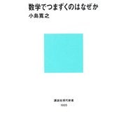 数学でつまずくのはなぜか(講談社現代新書) [新書]