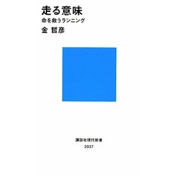 走る意味―命を救うランニング(講談社現代新書) [新書]
