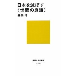 ヨドバシ Com 日本を滅ぼす 世間の良識 講談社現代新書 新書 通販 全品無料配達