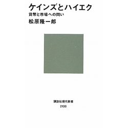 ケインズとハイエク―貨幣と市場への問い(講談社現代新書) [新書]